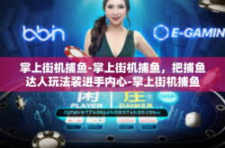 掌上街机捕鱼-掌上街机捕鱼，把捕鱼达人玩法装进手内心-掌上街机捕鱼