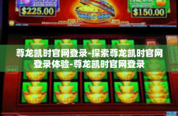 尊龙凯时官网登录-探索尊龙凯时官网登录体验-尊龙凯时官网登录