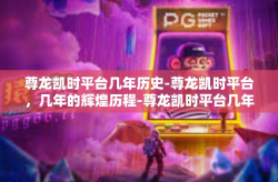 尊龙凯时平台几年历史-尊龙凯时平台，几年的辉煌历程-尊龙凯时平台几年历史
