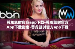 尊龙凯时官方app下载-尊龙凯时官方App下载指南-尊龙凯时官方app下载