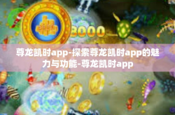 尊龙凯时app-探索尊龙凯时app的魅力与功能-尊龙凯时app