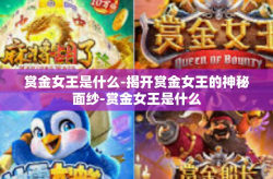 赏金女王是什么-揭开赏金女王的神秘面纱-赏金女王是什么