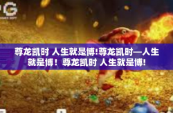 尊龙凯时 人生就是博!尊龙凯时—人生就是博！尊龙凯时 人生就是博!