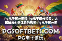 Pg电子爆分视频-Pg电子爆分视频，大揭秘与创新体验的思考-Pg电子爆分视频