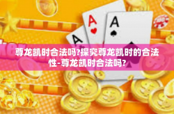 尊龙凯时合法吗?探究尊龙凯时的合法性-尊龙凯时合法吗?