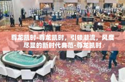 尊龙凯时-尊龙凯时，引领潮流，风度尽显的新时代典范-尊龙凯时