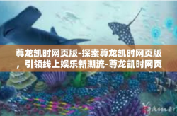 尊龙凯时网页版-探索尊龙凯时网页版，引领线上娱乐新潮流-尊龙凯时网页版
