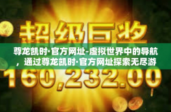 尊龙凯时·官方网址-虚拟世界中的导航，通过尊龙凯时·官方网址探索无尽游戏世界-尊龙凯时·官方网址