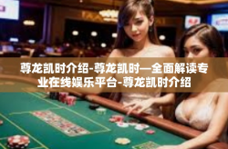 尊龙凯时介绍-尊龙凯时—全面解读专业在线娱乐平台-尊龙凯时介绍