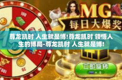 尊龙凯时 人生就是博!尊龙凯时 领悟人生的博局-尊龙凯时 人生就是博!