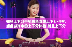 捕鱼上下分手机捕鱼游戏上下分-手机捕鱼游戏中的上下分体验-捕鱼上下分手机捕鱼游戏上下分
