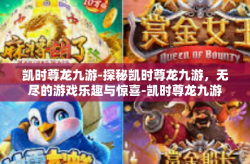 凯时尊龙九游-探秘凯时尊龙九游，无尽的游戏乐趣与惊喜-凯时尊龙九游