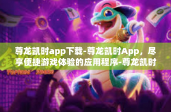 尊龙凯时app下载-尊龙凯时App，尽享便捷游戏体验的应用程序-尊龙凯时app下载