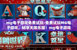 mg电子游戏免费试玩-免费试玩MG电子游戏，畅享无限乐趣！mg电子游戏免费试玩
