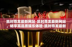 凯时尊龙最新网站-凯时尊龙最新网站，畅享高品质娱乐体验-凯时尊龙最新网站