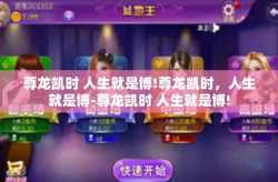 尊龙凯时 人生就是博!尊龙凯时，人生就是博-尊龙凯时 人生就是博!