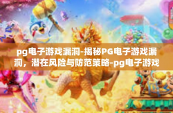 pg电子游戏漏洞-揭秘PG电子游戏漏洞，潜在风险与防范策略-pg电子游戏漏洞