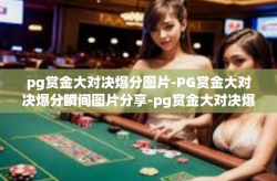 pg赏金大对决爆分图片-PG赏金大对决爆分瞬间图片分享-pg赏金大对决爆分图片