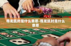 尊龙凯时是什么意思-尊龙凯时是什么意思