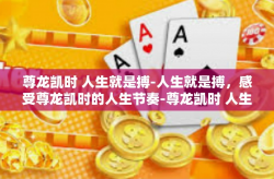 尊龙凯时 人生就是搏-人生就是搏，感受尊龙凯时的人生节奏-尊龙凯时 人生就是搏
