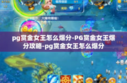 pg赏金女王怎么爆分-PG赏金女王爆分攻略-pg赏金女王怎么爆分