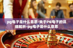 pg电子是什么意思-关于PG电子的详细解析-pg电子是什么意思
