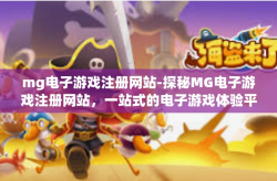 mg电子游戏注册网站-探秘MG电子游戏注册网站，一站式的电子游戏体验平台-mg电子游戏注册网站