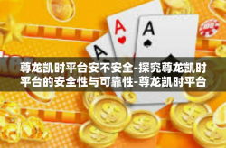 尊龙凯时平台安不安全-探究尊龙凯时平台的安全性与可靠性-尊龙凯时平台安不安全