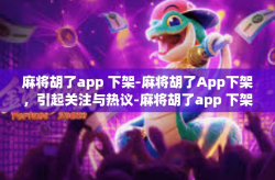 麻将胡了app 下架-麻将胡了App下架，引起关注与热议-麻将胡了app 下架