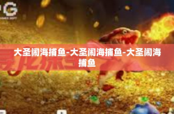 大圣闹海捕鱼-大圣闹海捕鱼-大圣闹海捕鱼