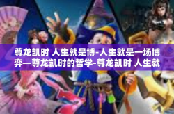 尊龙凯时 人生就是博-人生就是一场博弈—尊龙凯时的哲学-尊龙凯时 人生就是博
