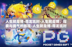 人生就是博-尊龙凯时-人生就是博，探索与勇气的旅程-人生就是博-尊龙凯时