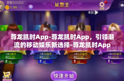 尊龙凯时App-尊龙凯时App，引领潮流的移动娱乐新选择-尊龙凯时App