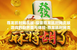 尊龙凯时网页版-探索尊龙凯时网页版，游戏的新界面与体验-尊龙凯时网页版