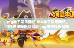 mg电子娱乐网站-MG电子娱乐网站，引领在线娱乐新潮流-mg电子娱乐网站
