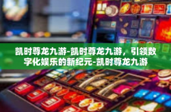 凯时尊龙九游-凯时尊龙九游，引领数字化娱乐的新纪元-凯时尊龙九游