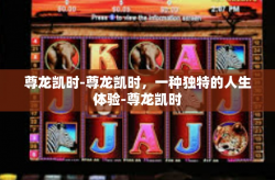 尊龙凯时-尊龙凯时，一种独特的人生体验-尊龙凯时