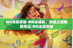 MG冰球突破-MG冰球队，突破之路耀眼而出-MG冰球突破