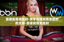 菲律宾尊龙凯时-关于菲律宾尊龙凯时的文章-菲律宾尊龙凯时