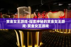 赏金女王游戏-探索神秘的赏金女王游戏-赏金女王游戏