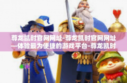 尊龙凯时官网网址-尊龙凯时官网网址—体验最为便捷的游戏平台-尊龙凯时官网网址