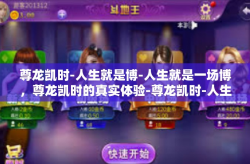 尊龙凯时-人生就是博-人生就是一场博，尊龙凯时的真实体验-尊龙凯时-人生就是博