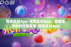 尊龙凯时App-尊龙凯时App，智能生活的时代新变革-尊龙凯时App
