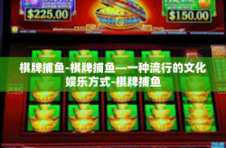 棋牌捕鱼-棋牌捕鱼—一种流行的文化娱乐方式-棋牌捕鱼