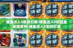 捕鱼达人3怎样打鱼-捕鱼达人3的赢鱼策略解析-捕鱼达人3怎样打鱼
