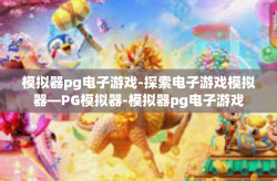 模拟器pg电子游戏-探索电子游戏模拟器—PG模拟器-模拟器pg电子游戏