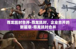 尊龙凯时合并-尊龙凯时，企业合并的新篇章-尊龙凯时合并