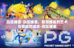 赢信捕鱼-赢信捕鱼，智慧捕鱼的艺术与收益的追求-赢信捕鱼