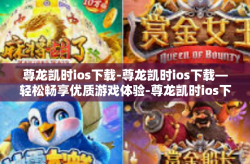尊龙凯时ios下载-尊龙凯时ios下载—轻松畅享优质游戏体验-尊龙凯时ios下载