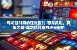 尊龙凯时真的还是假的-尊龙凯时，真假之辩-尊龙凯时真的还是假的